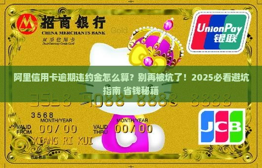 阿里信用卡逾期违约金应该怎么处理