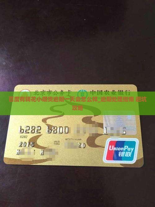 百度有钱花小期贷逾期一天会怎么样