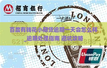 百度有钱花小期贷逾期一天会怎么样