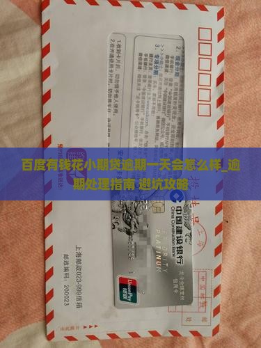 百度有钱花小期贷逾期一天会怎么样
