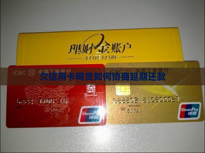 欠信用卡网贷如何协商延期还款