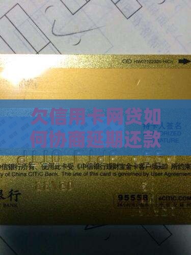 欠信用卡网贷如何协商延期还款