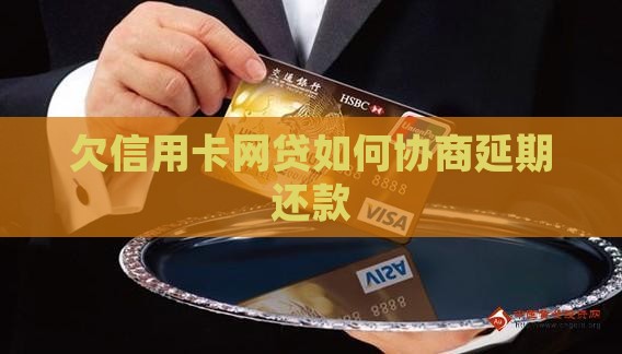 欠信用卡网贷如何协商延期还款