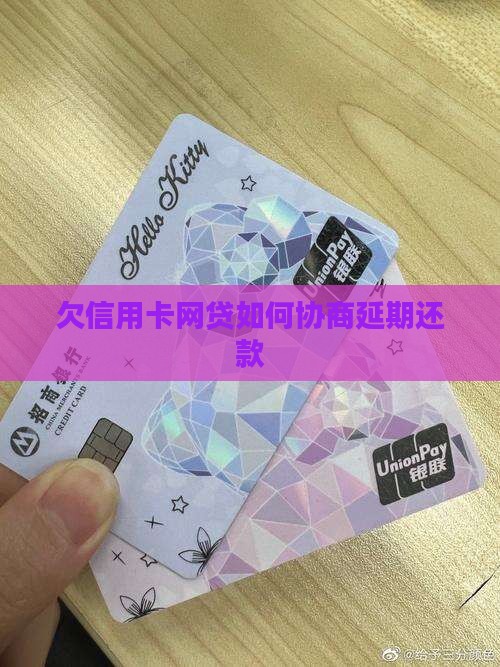 欠信用卡网贷如何协商延期还款