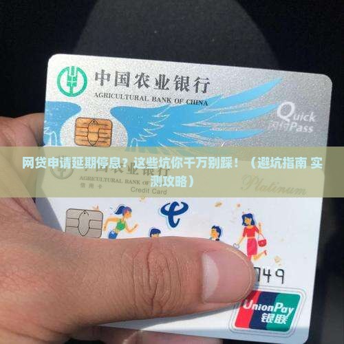 网贷申请延期停息延期的注意事项