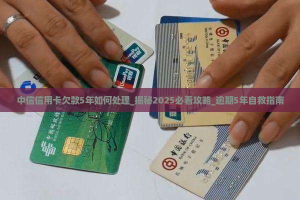 中信信用卡欠款5年如何处理