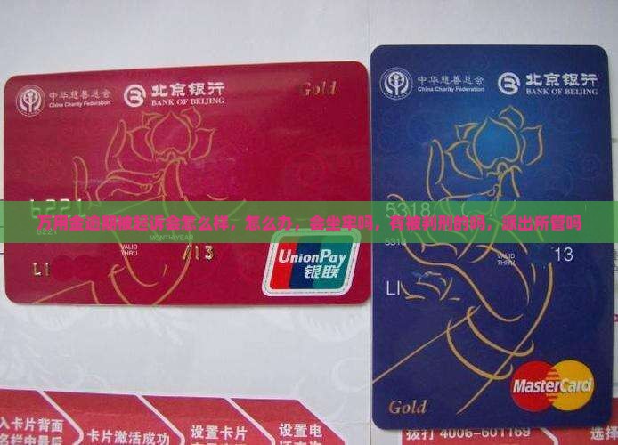 万用金逾期被起诉 万用金逾期被起诉
