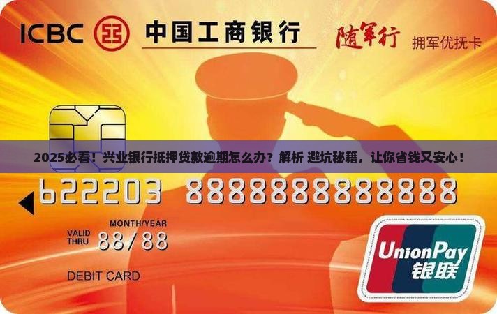 扬州兴业银行抵押贷款逾期如何处理