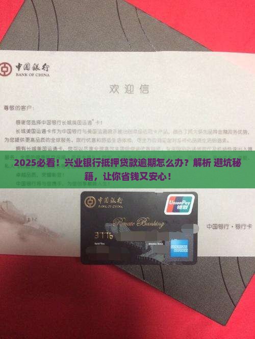 扬州兴业银行抵押贷款逾期如何处理