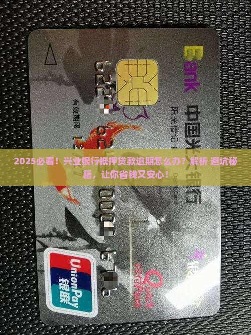扬州兴业银行抵押贷款逾期如何处理