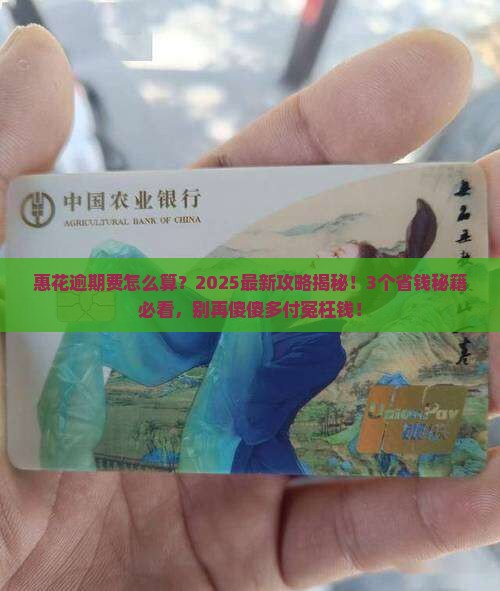 惠花逾期费怎么算