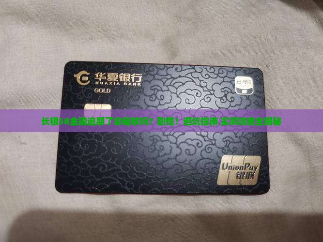 长银58金融逾期了会催收吗如何应对