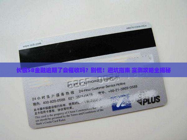 长银58金融逾期了会催收吗如何应对