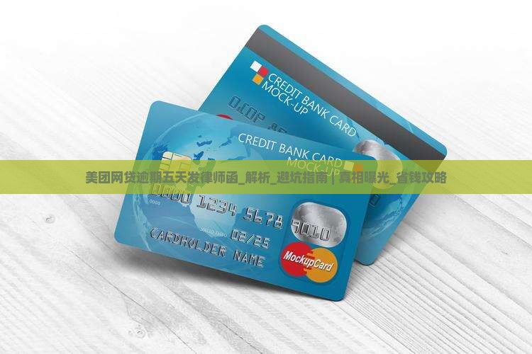 美团网贷逾期五天发律师函真实性解析