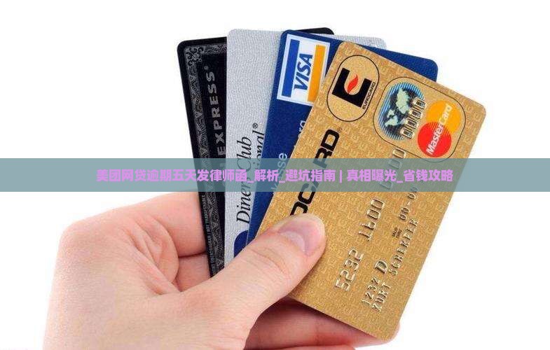 美团网贷逾期五天发律师函真实性解析