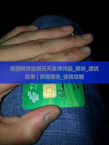美团网贷逾期五天发律师函真实性解析