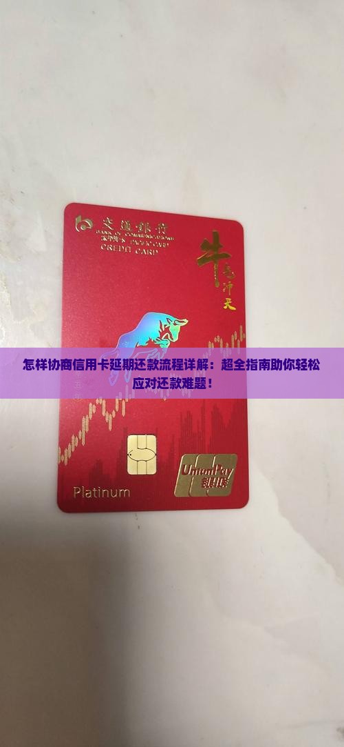 怎样协商信用卡延期还款流程详解