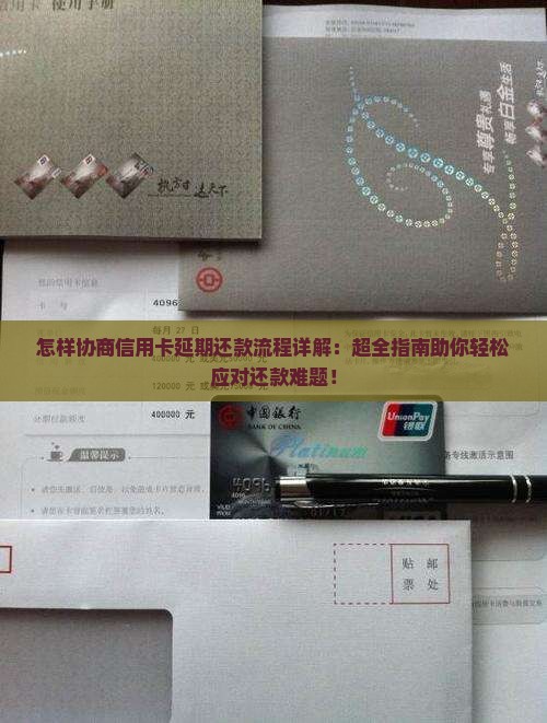 怎样协商信用卡延期还款流程详解