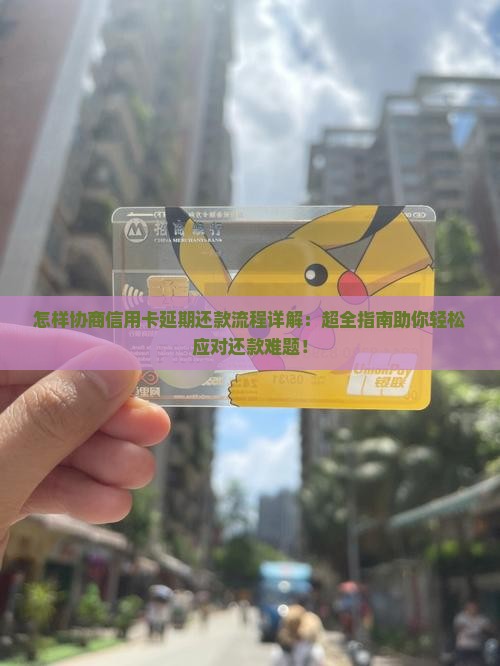 怎样协商信用卡延期还款流程详解