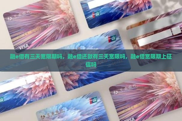 融e借有三天宽限期吗