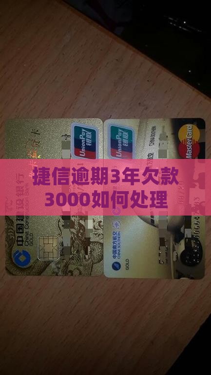 捷信欠3000逾期3年如何处理