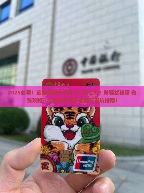 逾期后催收说要上门怎么办防骚扰技巧