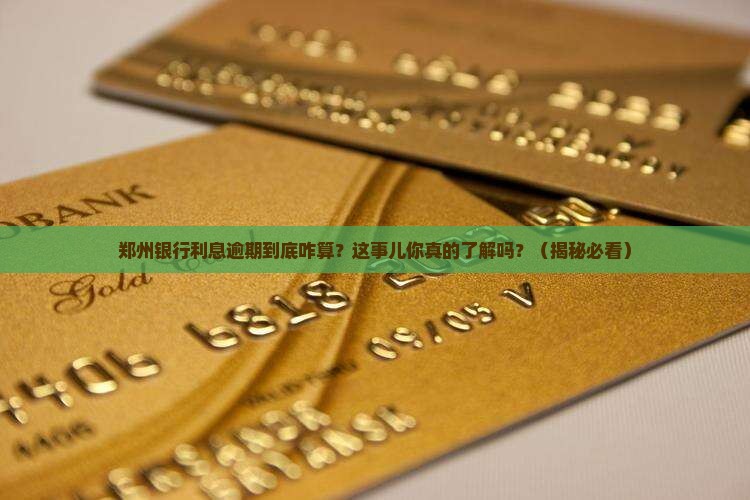 郑州银行利息逾期是怎么定义的