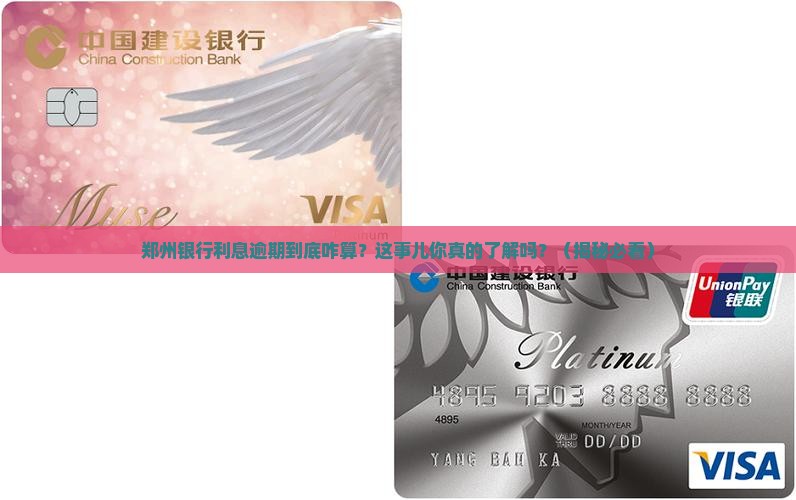 郑州银行利息逾期是怎么定义的