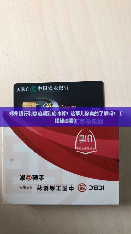 郑州银行利息逾期是怎么定义的