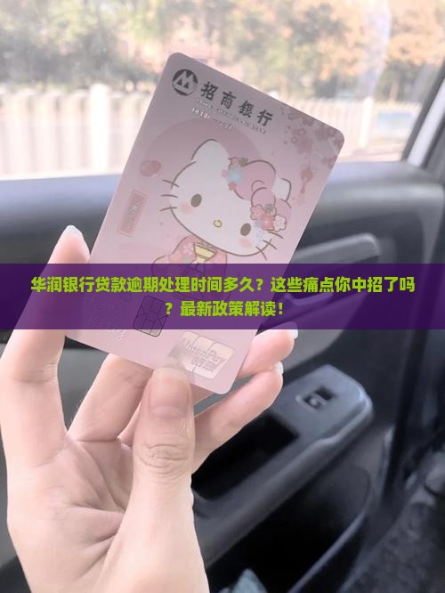 华润银行贷款逾期处理时间及规定