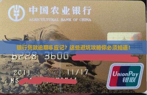 银行贷款逾期非应记如何处理