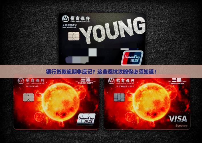 银行贷款逾期非应记如何处理
