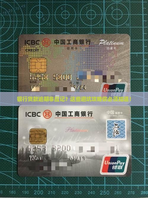 银行贷款逾期非应记如何处理