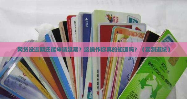网贷没逾期可以申请延期吗怎么办