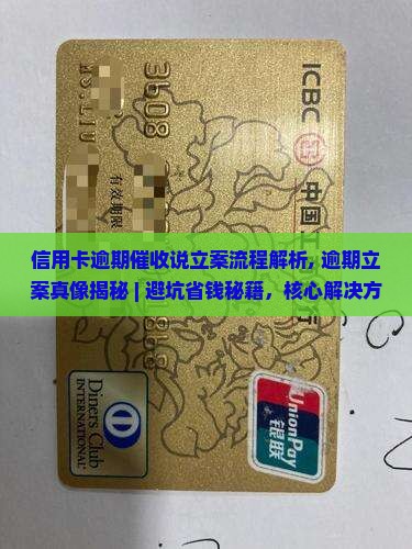 信用卡逾期催收说立案流程解析