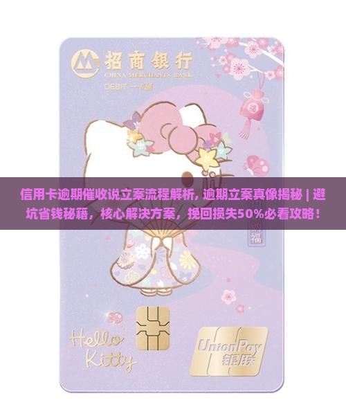 信用卡逾期催收说立案流程解析