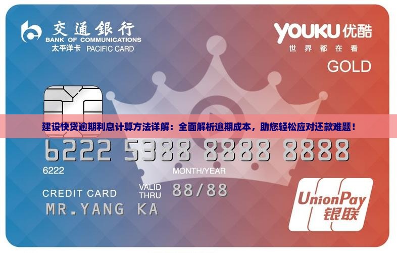 建设快贷逾期利息计算方法详解