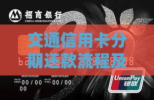 交通信用卡分期还款流程及注意事项 交通信用卡分期还款流程及注意事项
