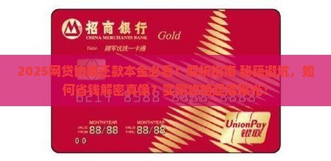 网贷是怎么协商还款本金