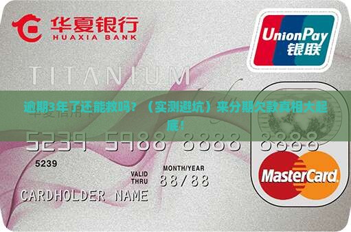 来分期逾期3年后的后果及解决方法