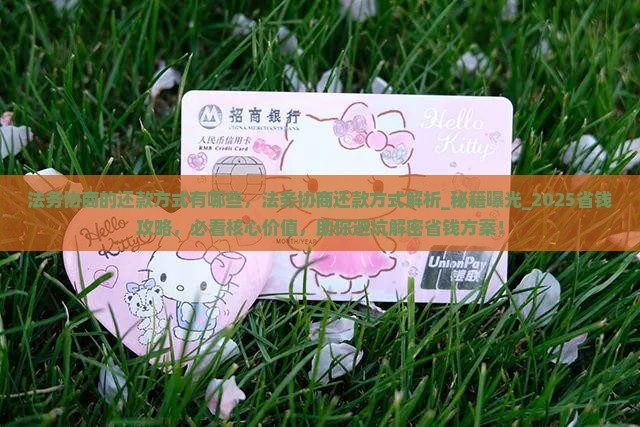 法务协商的还款方式有哪些