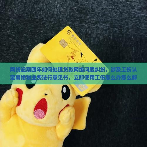 网贷现金借款逾期四年如何处理