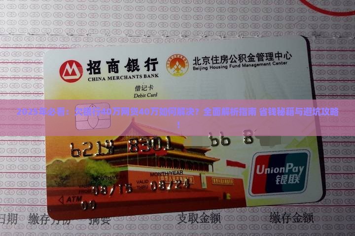 欠银行40万网贷40万如何解决