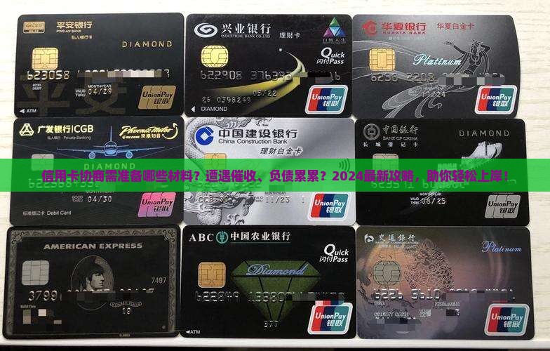 信用卡协商需准备的材料有哪些