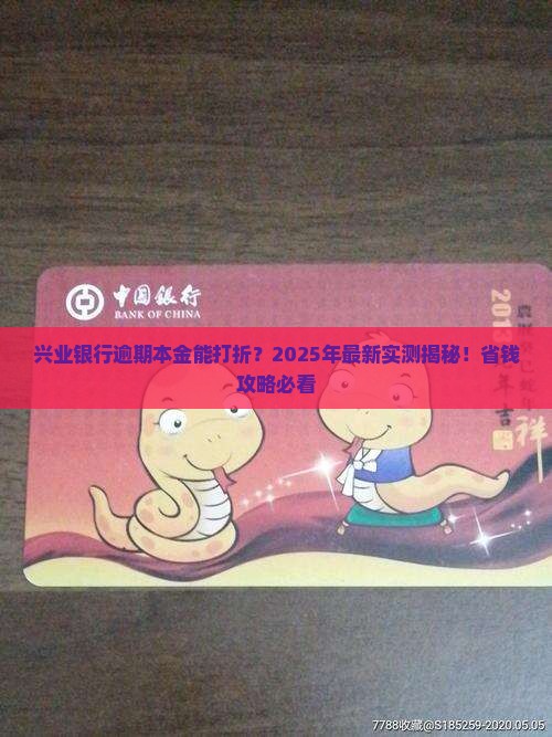 兴业银行逾期本金能否享受打折优惠