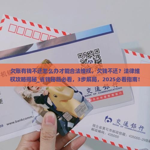 欠账有钱不还怎么办才能合法维权