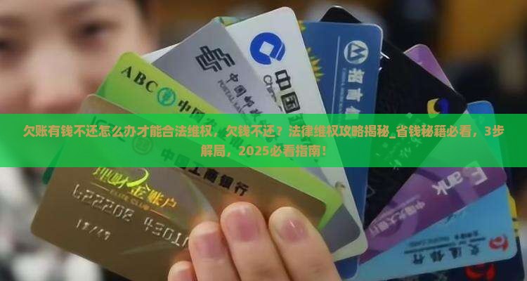 欠账有钱不还怎么办才能合法维权