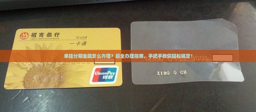 单挂分期金融怎么办理