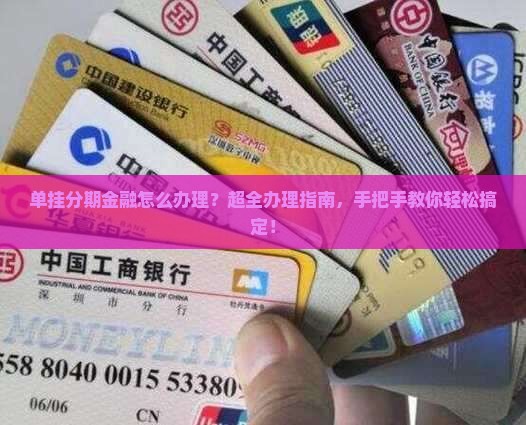 单挂分期金融怎么办理