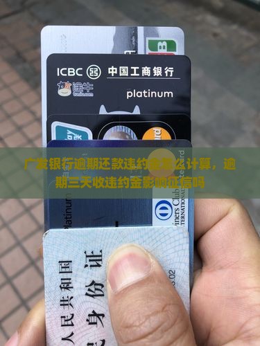 广发银行逾期还款违约金怎么计算